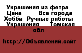 Украшения из фетра › Цена ­ 25 - Все города Хобби. Ручные работы » Украшения   . Томская обл.